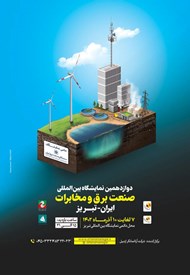 دوازدهمین نمایشگاه بین‌المللی صنعت برق و مخابرات تبریز؛ 7 الی 10 آذر 1402
